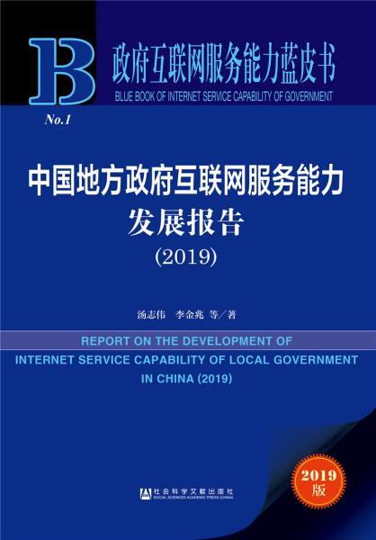 《政府互聯(lián)網服務能力藍皮書 中國地方政府互聯(lián)網服務能力發(fā)展報告（2019）》深度解讀——互聯(lián)網信息服務新篇章